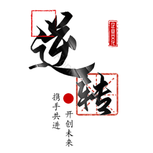 逆转