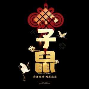 子鼠