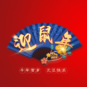迎鼠年