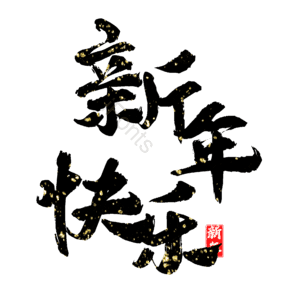 新年快乐