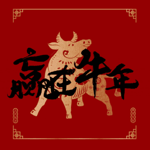 赢在牛年 艺术字