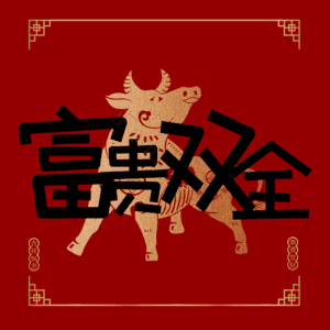 富贵双全