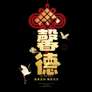 馨德
