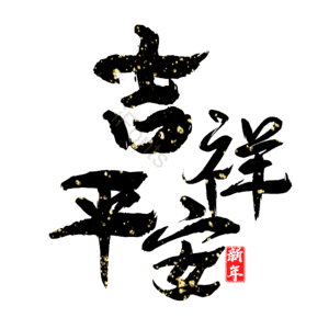 吉祥平安