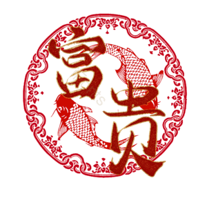 富贵