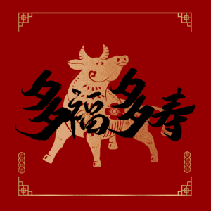 多福多寿