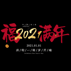 福满年