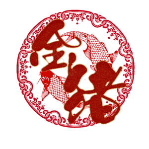 金猪