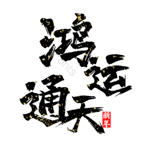 鸿运通天