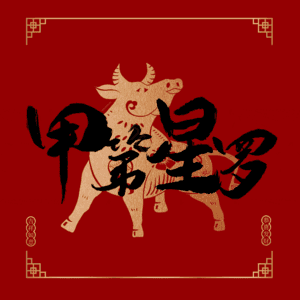 甲第星罗