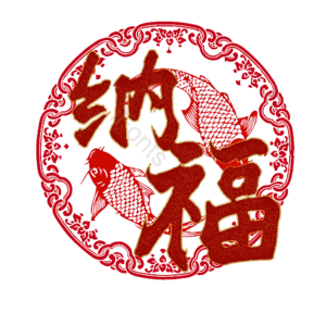 纳福