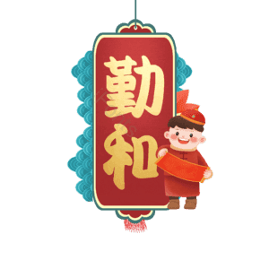 勤和