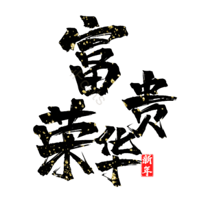 富贵荣华