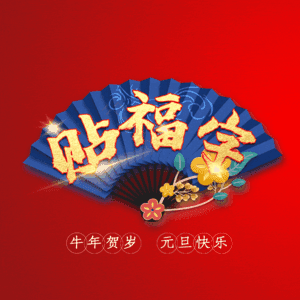 贴福字