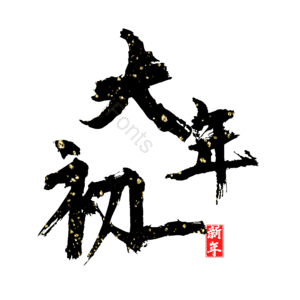 大年初一