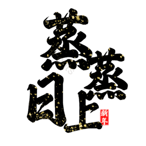 蒸蒸日上