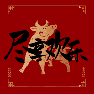 尽享欢乐