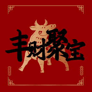 丰财聚宝