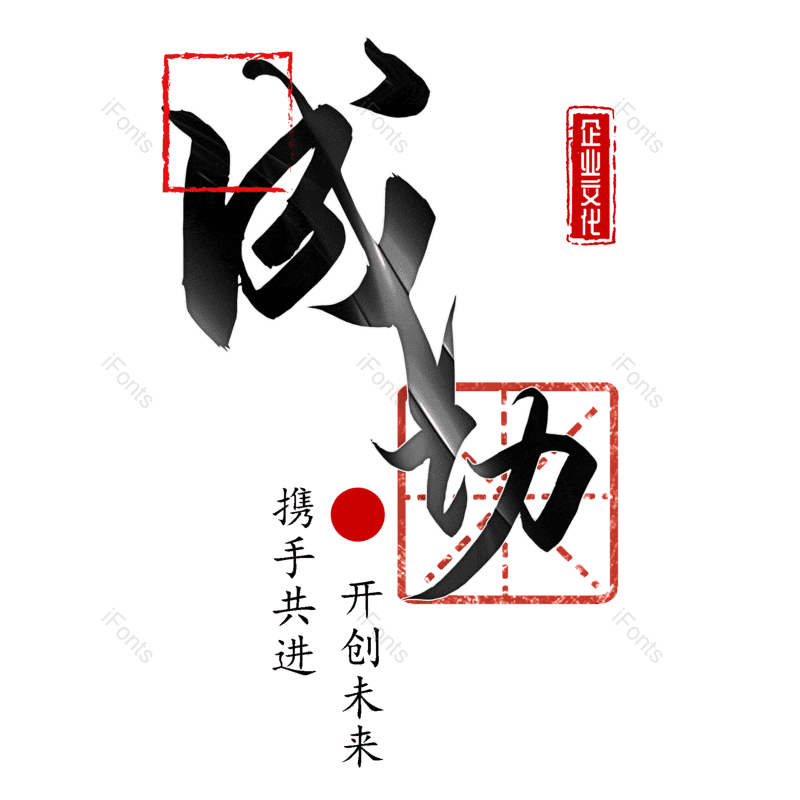 成功图片,元素,PNG,免抠素材