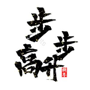 步步高升