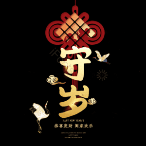 守岁