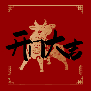 开门大吉