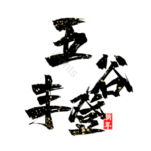 五谷丰登