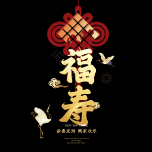 福寿