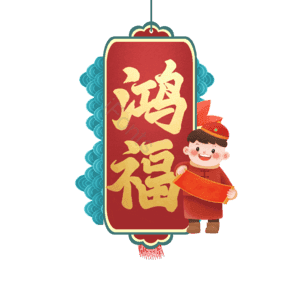 鸿福