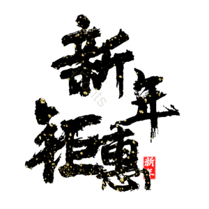 新年钜惠
