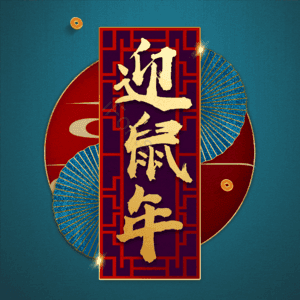 迎鼠年