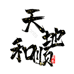 天地和顺