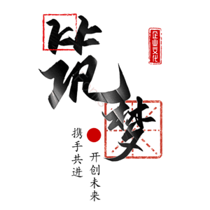 筑梦
