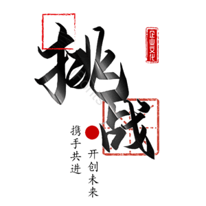 挑战