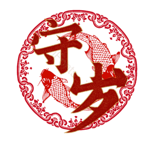 守岁