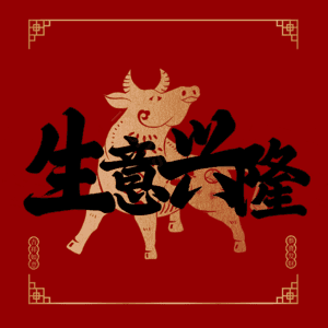 生意兴隆