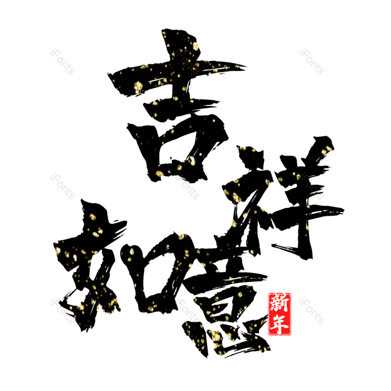 吉祥如意图片,元素,PNG,免抠素材