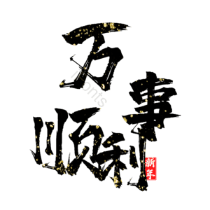 万事顺利