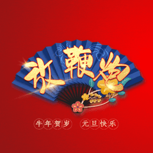 放鞭炮
