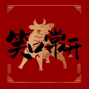 笑口常开