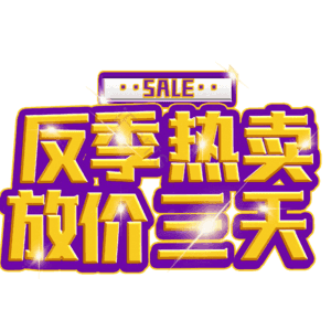 反季热卖放价三天