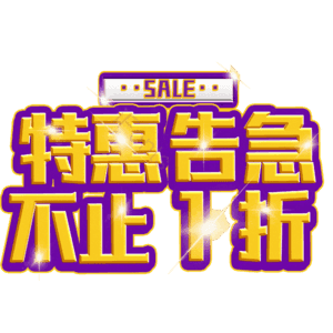特惠告急不止1折