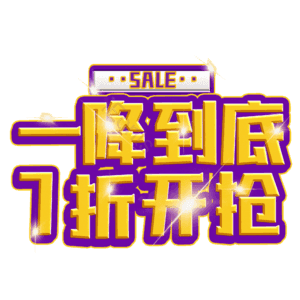 一降到底7折开抢