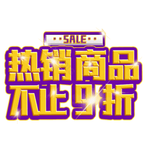热销商品不止9折