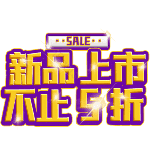 新品上市不止5折