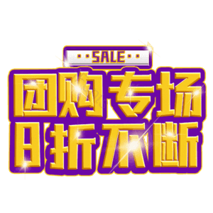 团购专场8折不断