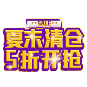 夏末清仓5折开抢