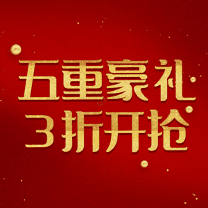 五重豪礼3折开抢