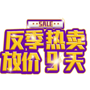 反季热卖放价9天