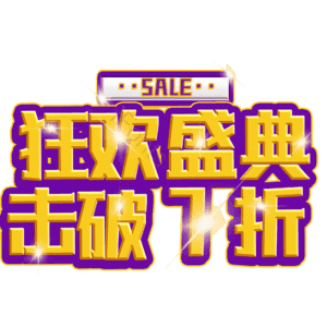 狂欢盛典击破7折